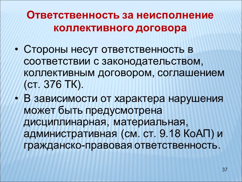 37 Ответственность за неисполнение коллективного договора Стороны несут ответственность в соответствии с законодательством, коллективным